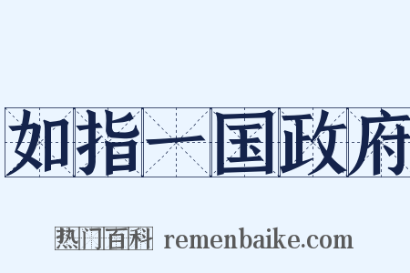 如指一国政府是什么意思的图片